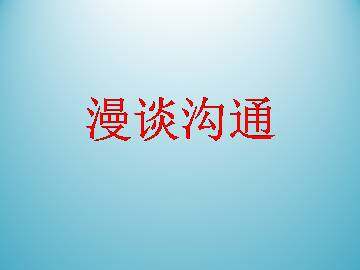 漫谈沟通_课件1