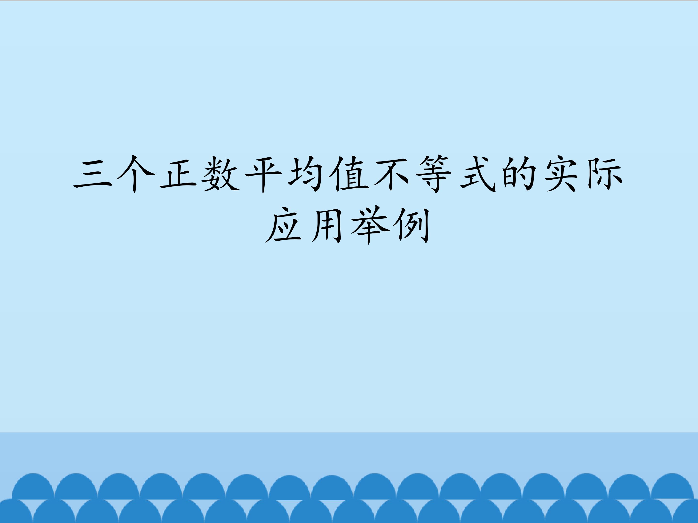 三个正数平均值不等式的实际应用举例