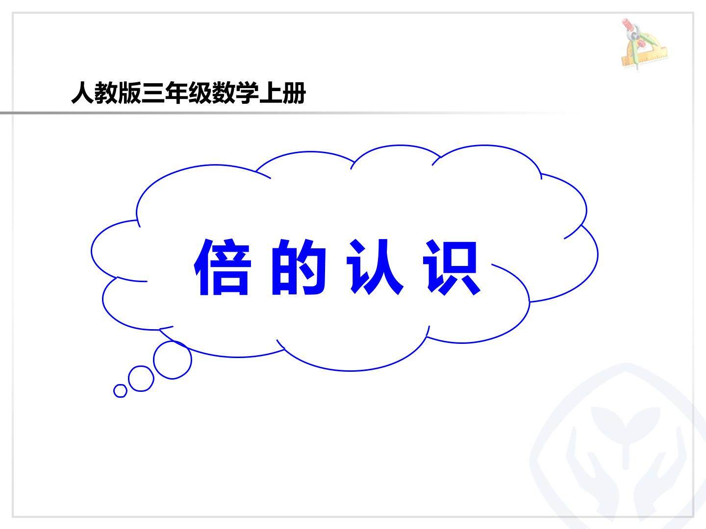 倍的认识