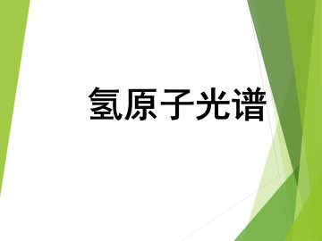 氢原子光谱_课件2