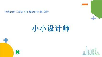 3年级数学北师大版下册课件《数学好玩 小小设计师》(共15张PPT)