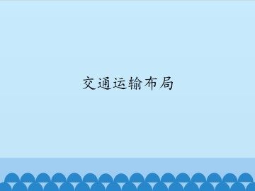 交通运输布局_课件1