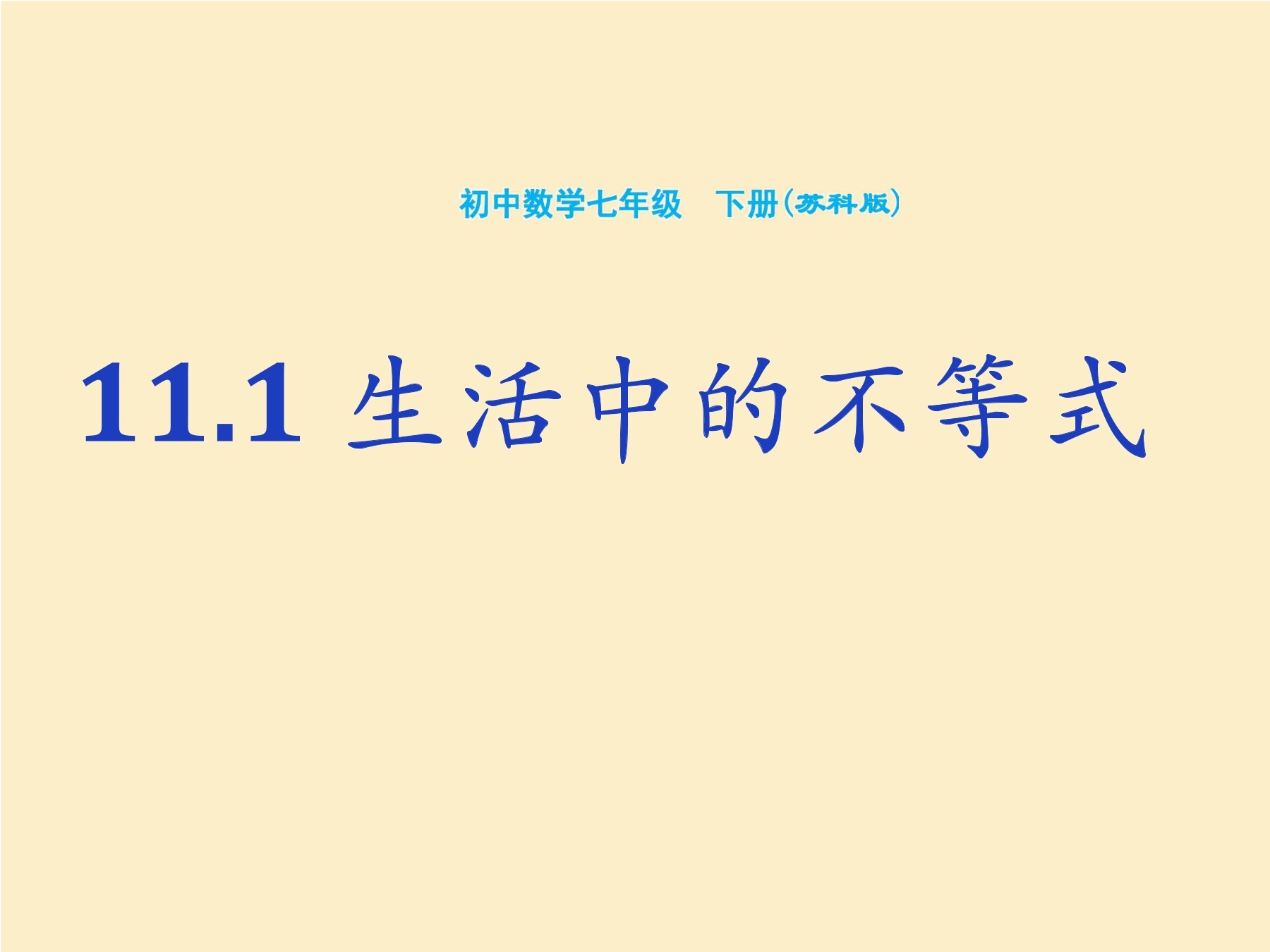 【★★★】7年级数学苏科版下册课件第11单元 《11.1 生活中的不等式》