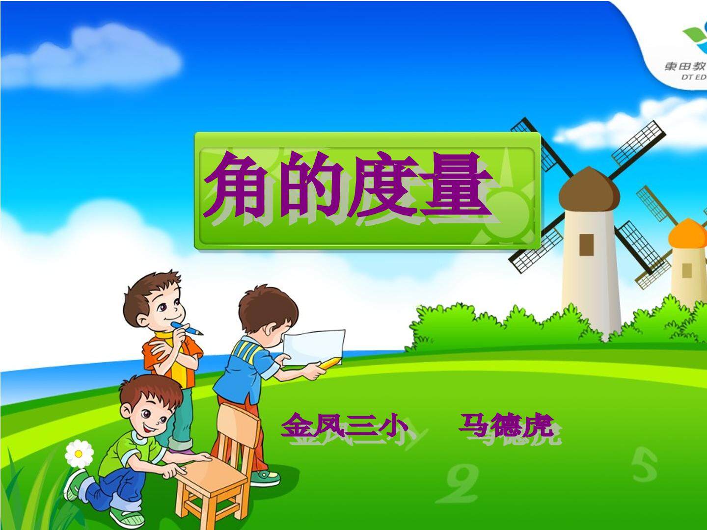 角的度量