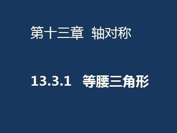 13.3.1等腰三角形