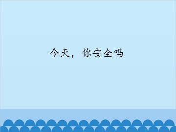 今天，你安全吗_课件1
