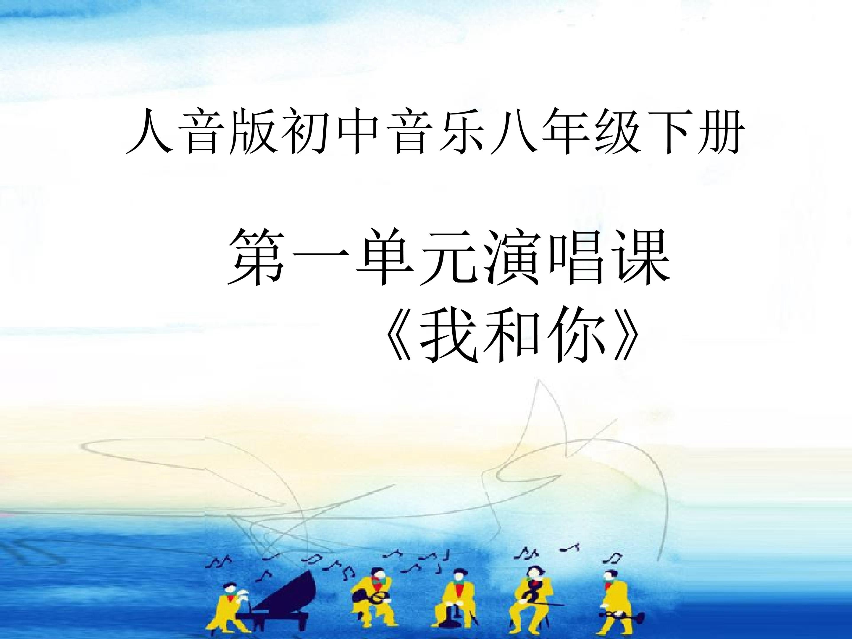 演唱课《我和你》