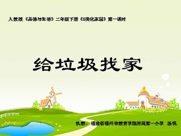 汤帆二下品生《给垃圾找家》课件