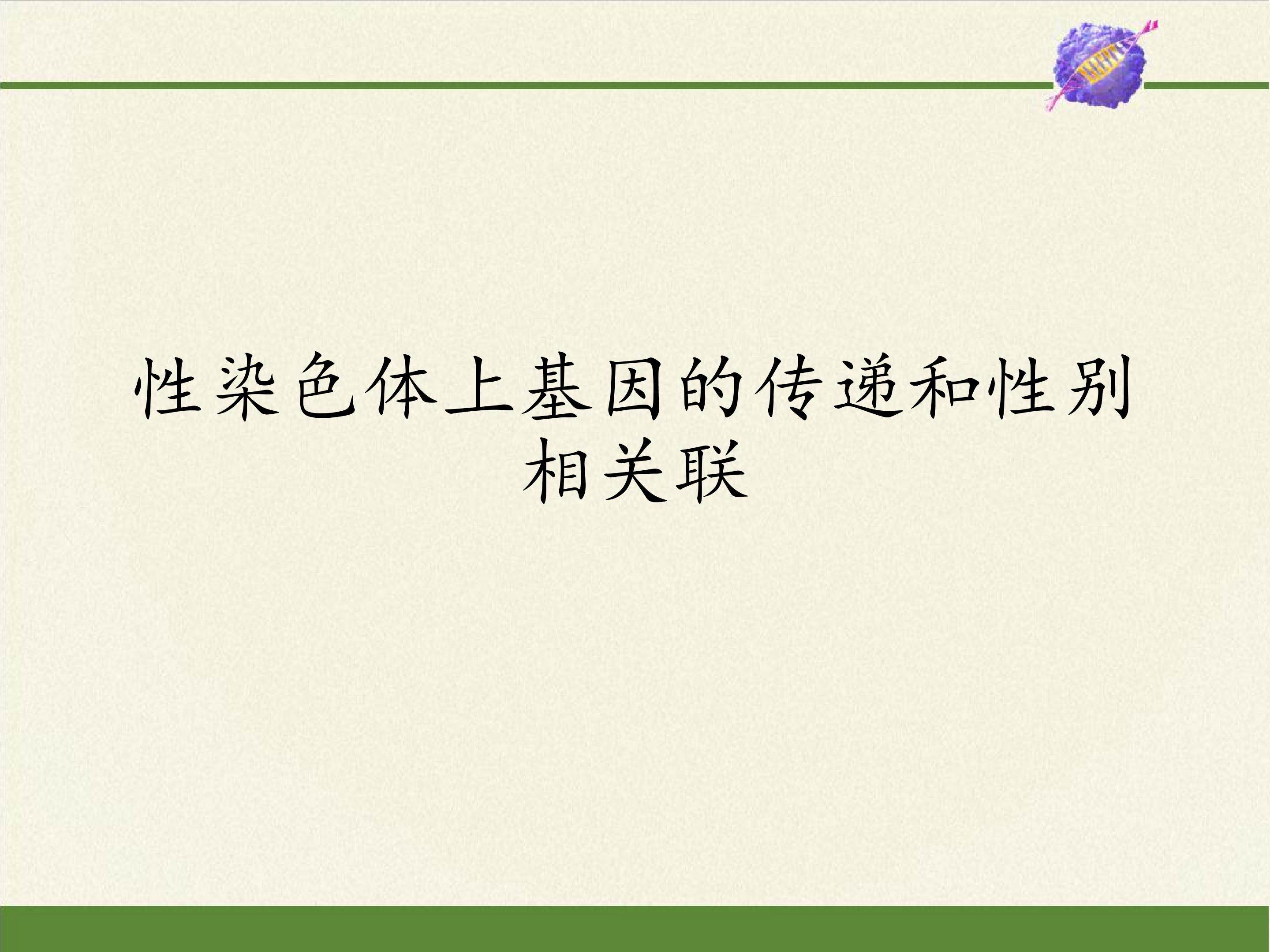 性染色体上基因的传递和性别相关联