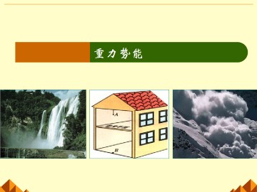重力势能_课件2