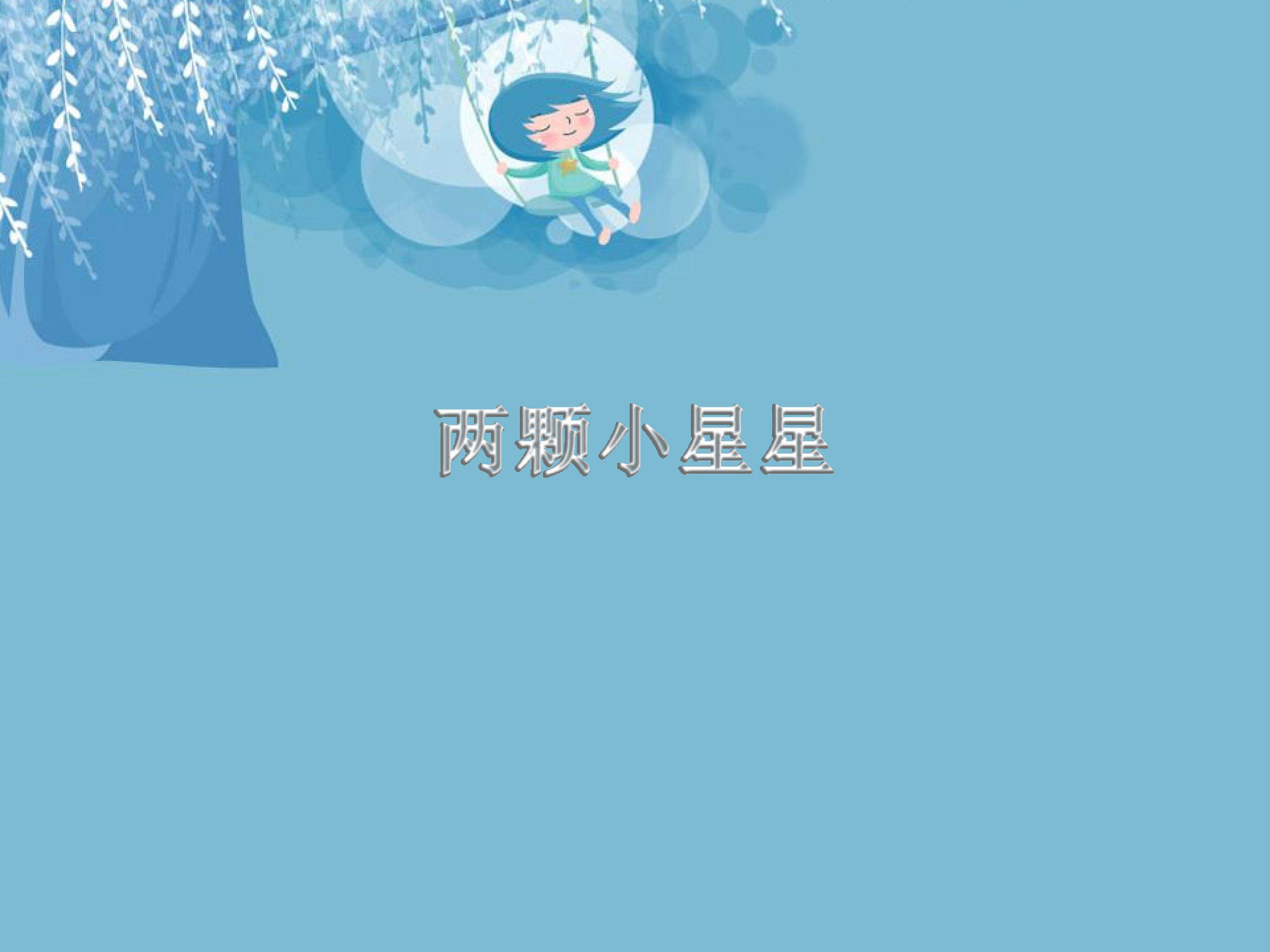两颗小星星_课件1