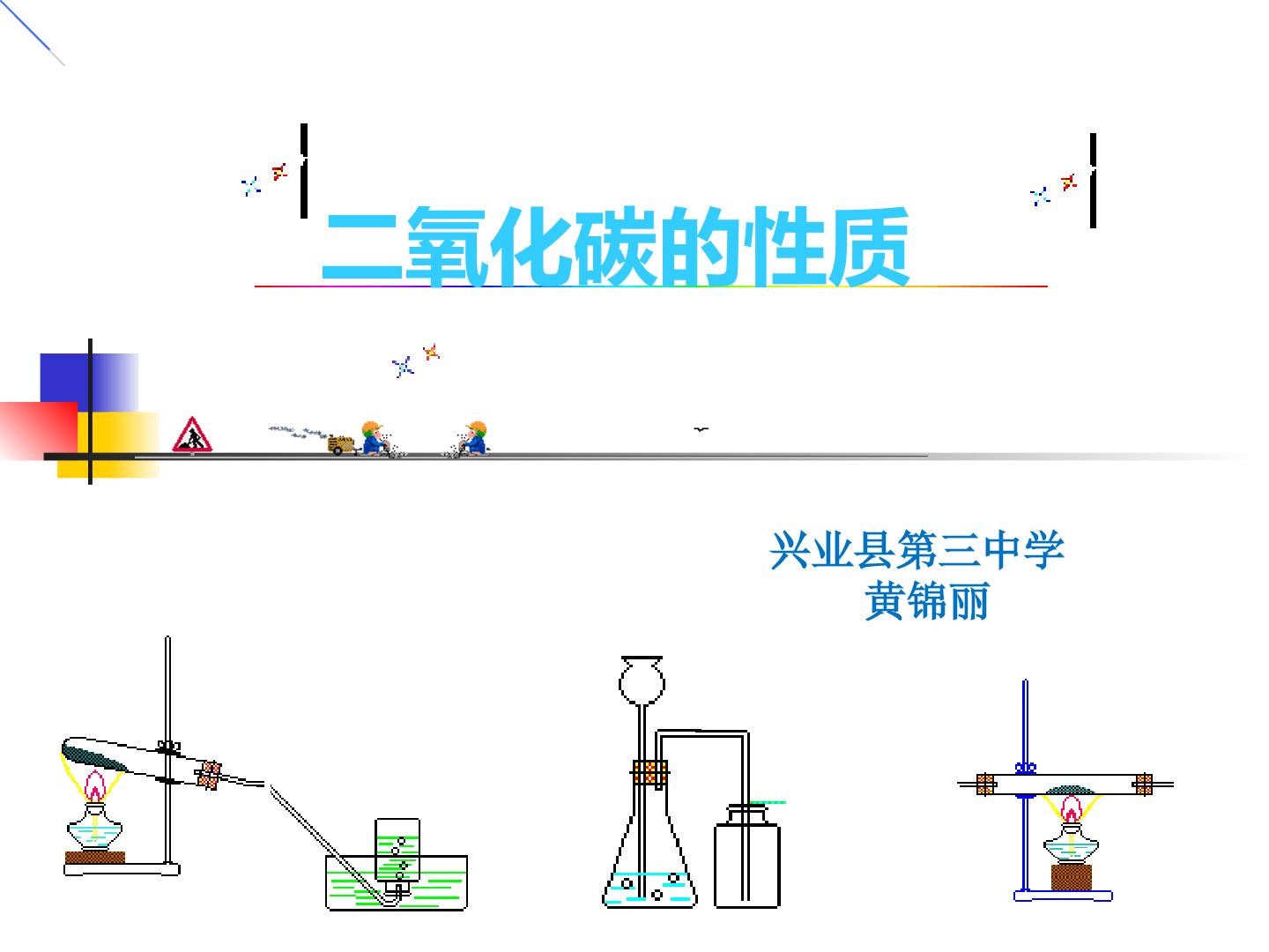 二氧化碳的性质