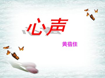 12 * 心声