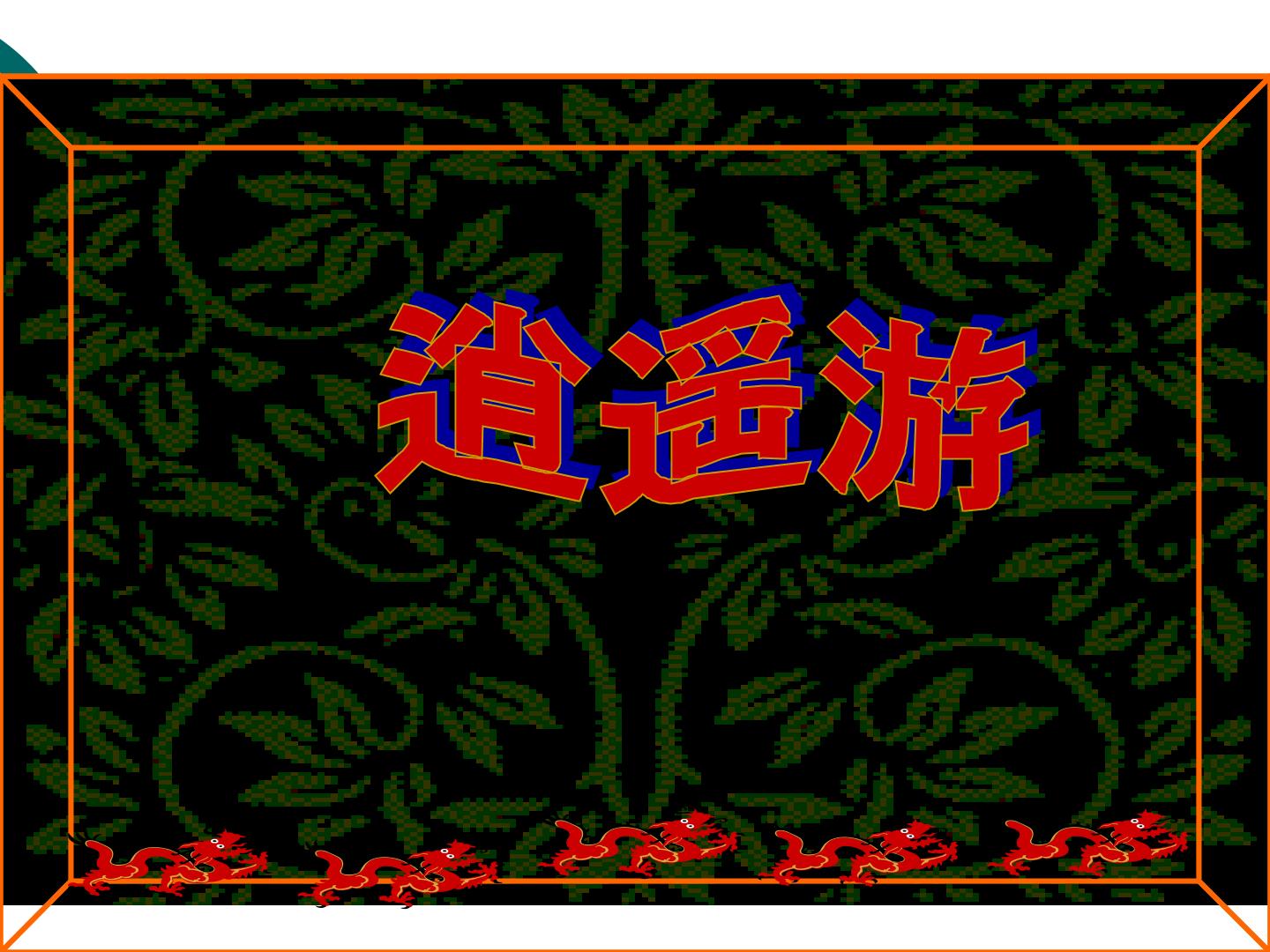 逍遥游