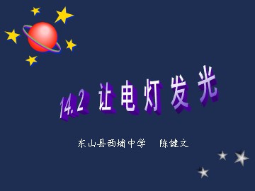 §14.2 让电灯发光