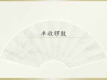 丰收锣鼓_课件1