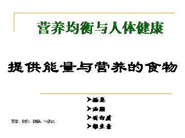 提供能量与营养的食物_课件2