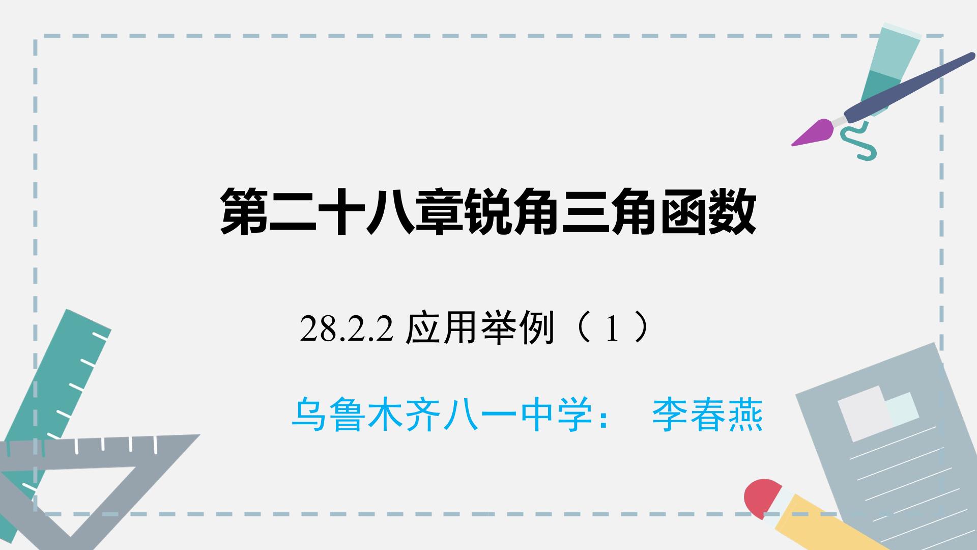 人教版九年级下册28.2锐角三角函数应用举例（1)