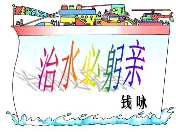 治水必躬亲_课件1