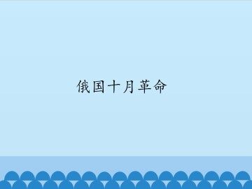 俄国十月革命_课件1