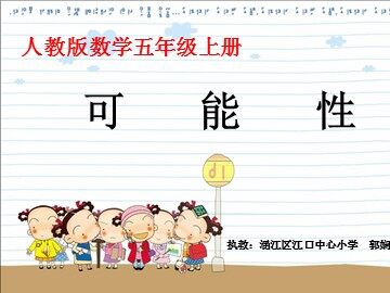 可能性课件