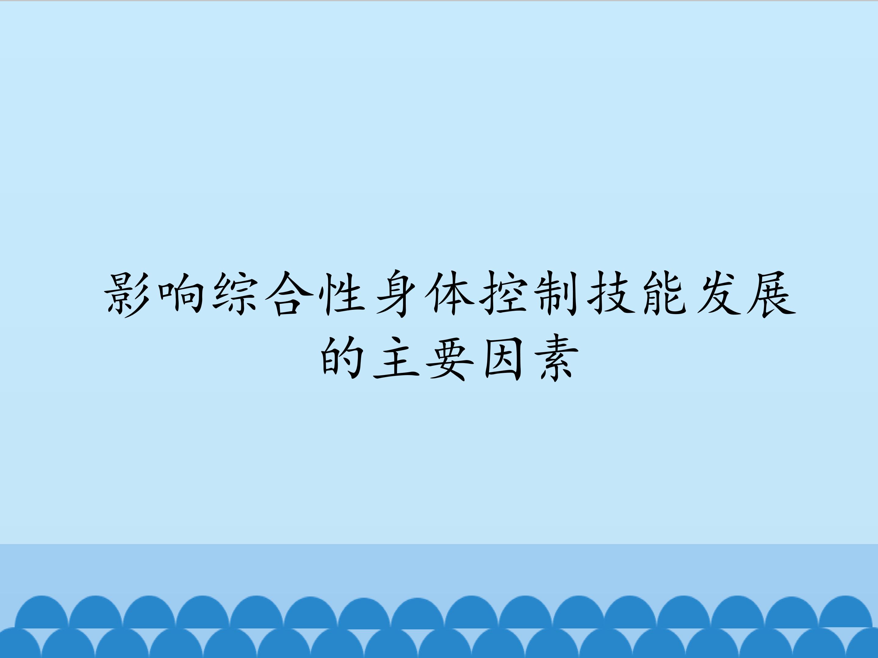 影响综合性身体控制技能发展的主要因素_课件1