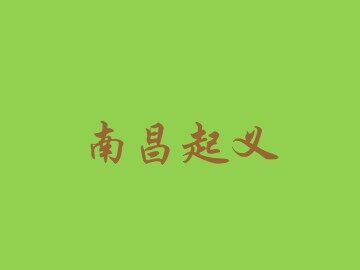 人民军队的建立_课件1