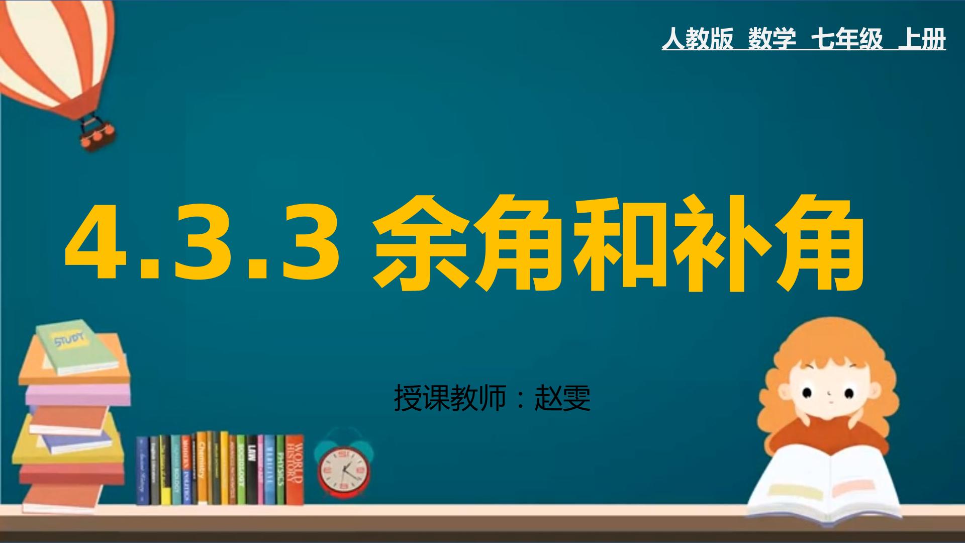 4.3.3余角和补角