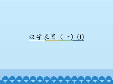 汉字家园（一）①_课件1