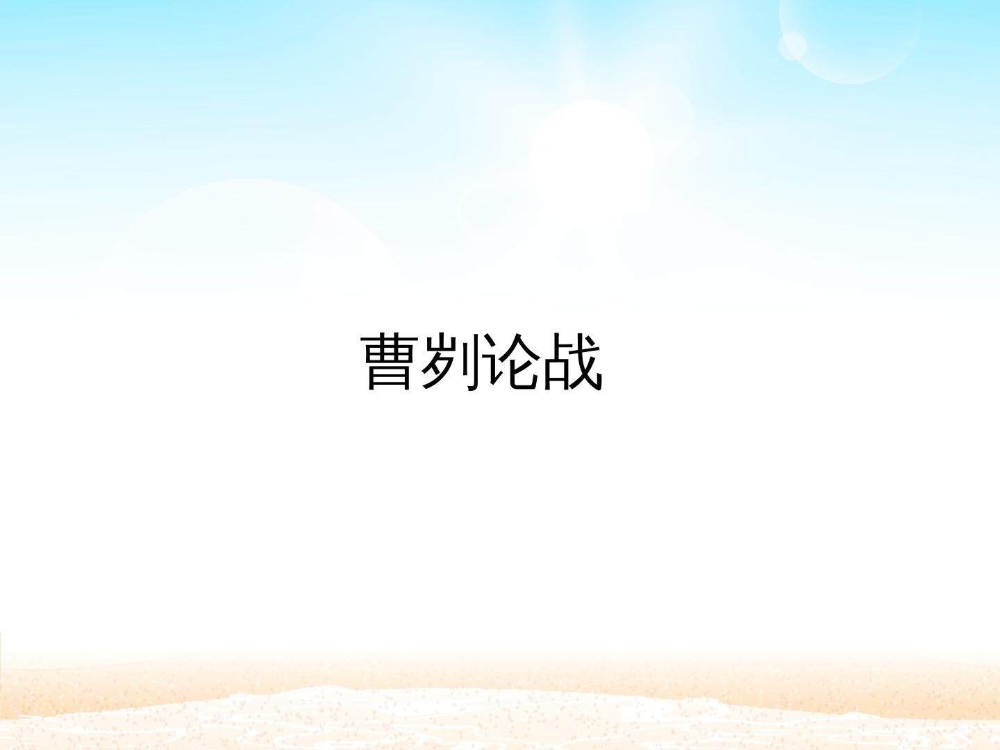 曹刿论战_课件1
