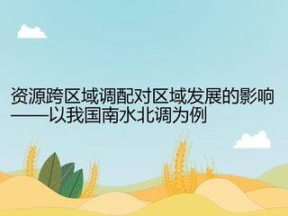资源跨区域调配对区域发展的影响——以我国南水北调为例