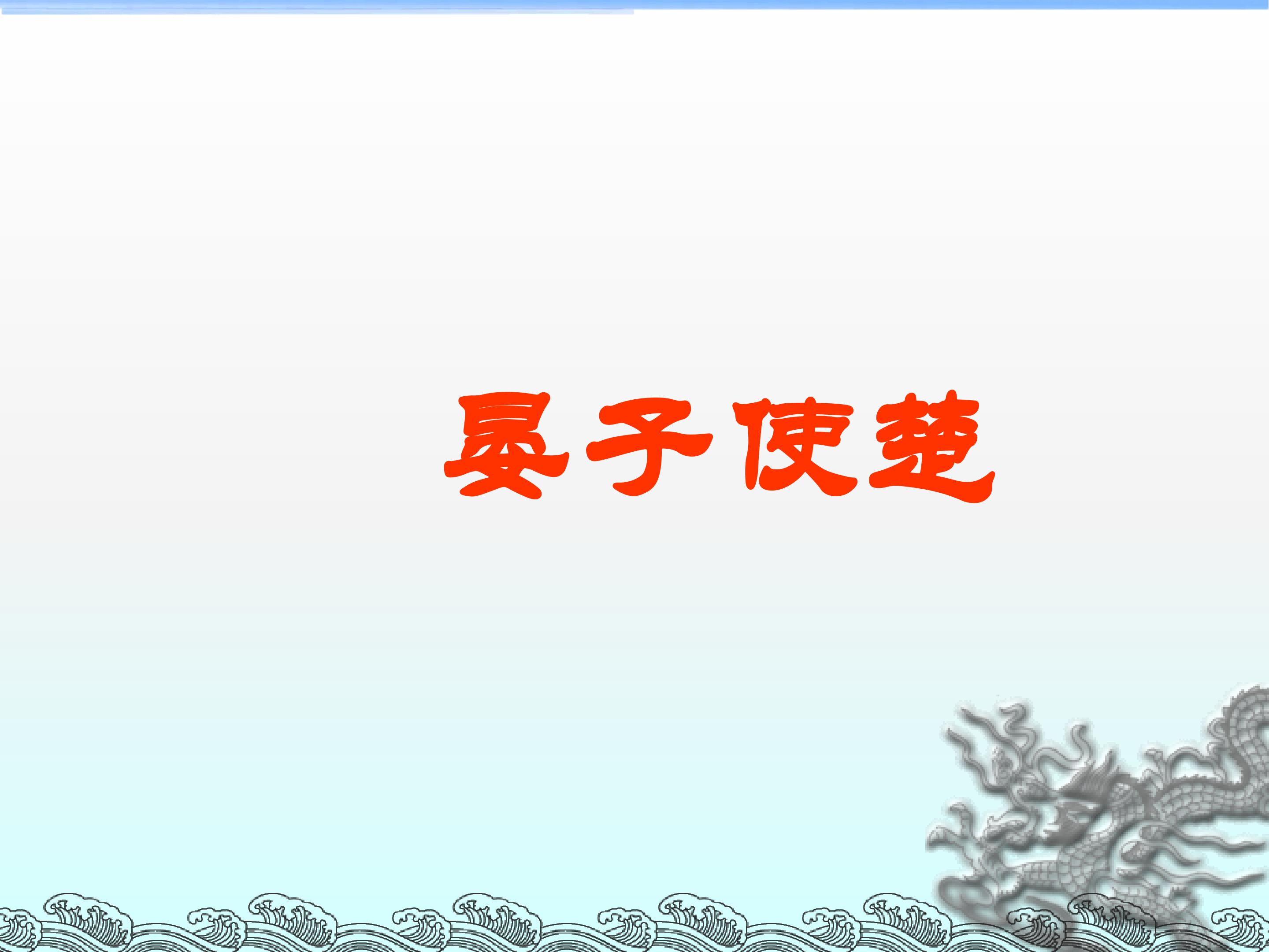 晏子使楚_课件1