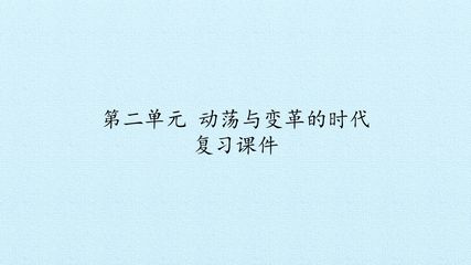 第二单元 动荡与变革的时代 复习课件