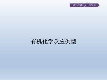 有机化学反应的类型_课件1