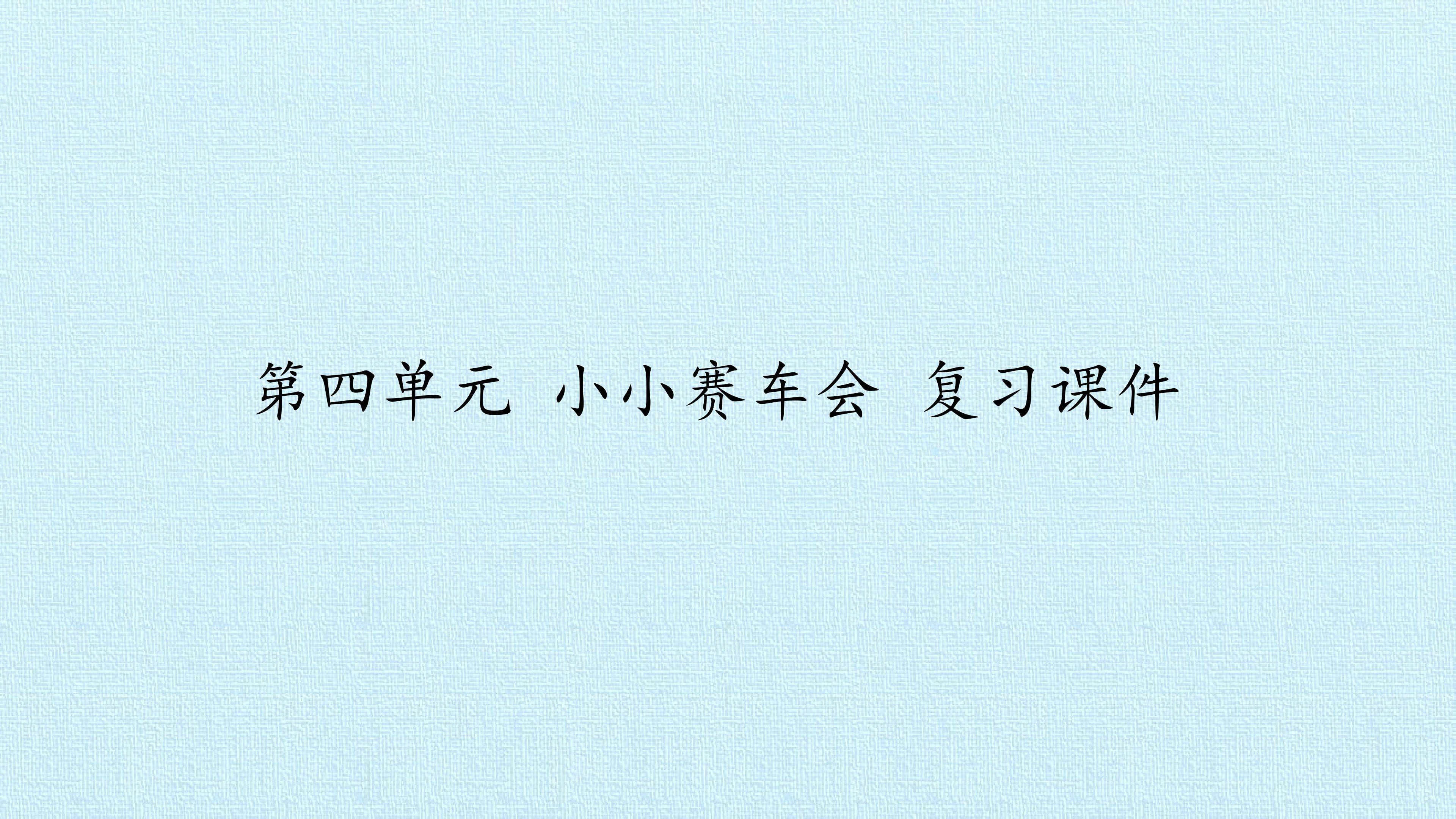 第四单元 小小赛车会 复习课件