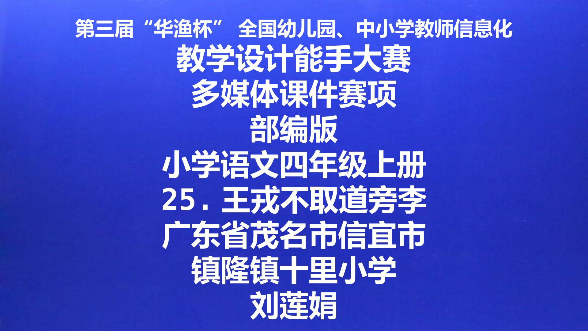 25.王戎不取道旁李