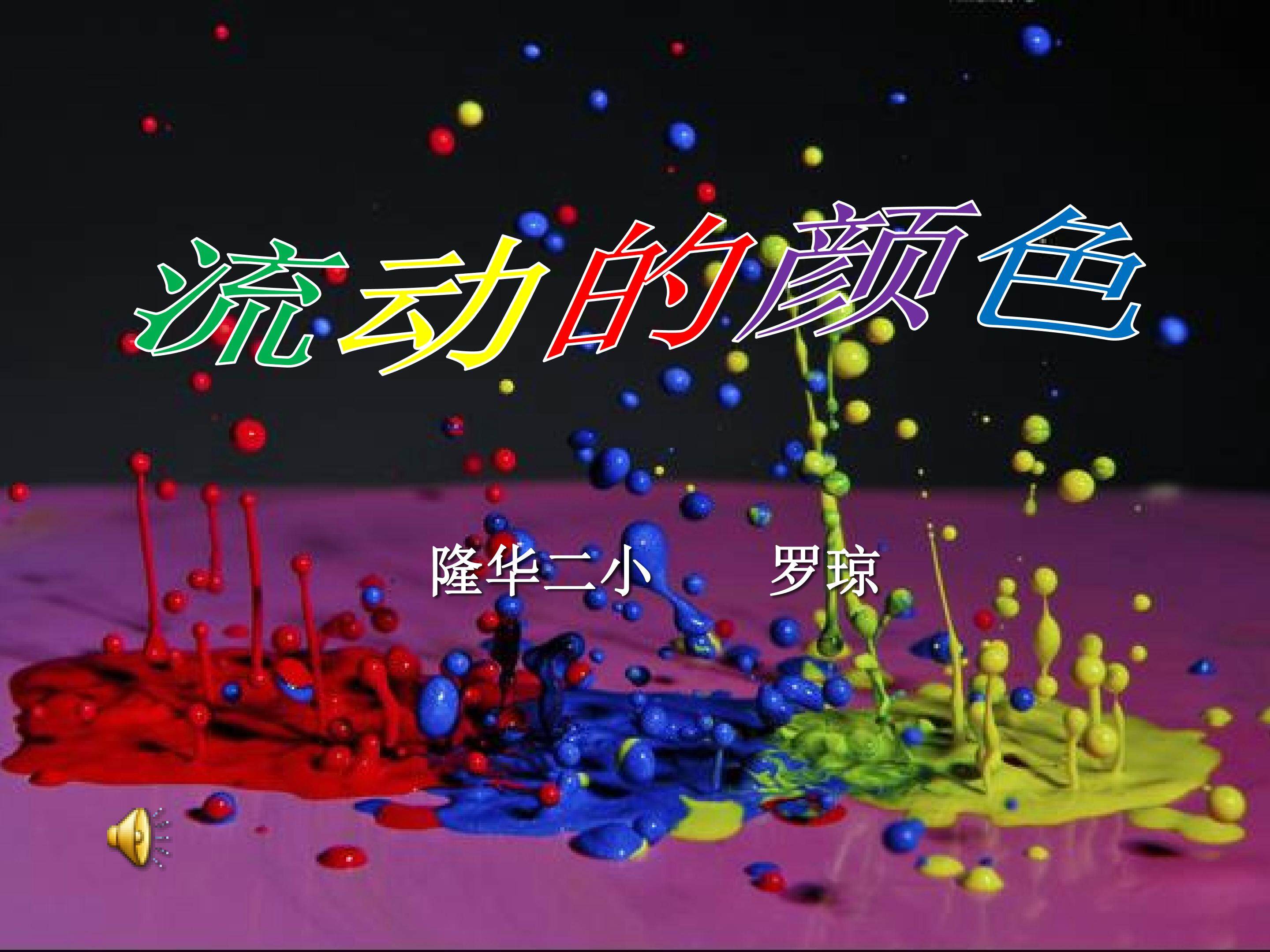 流动的颜色