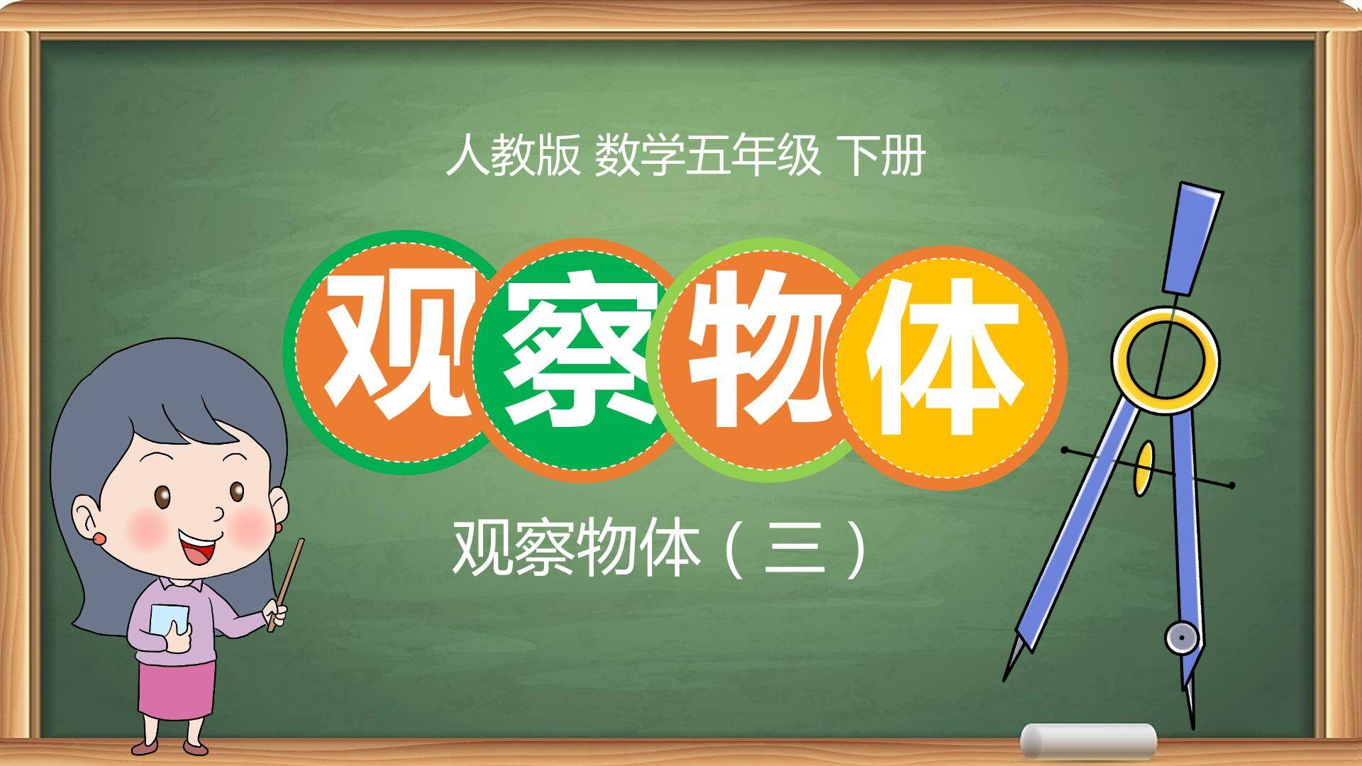观察物体