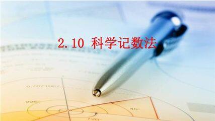 【★】7年级数学北师大版上册课件第2章《2.10 科学计数法》