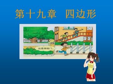 18.1.1  平行四边形的性质