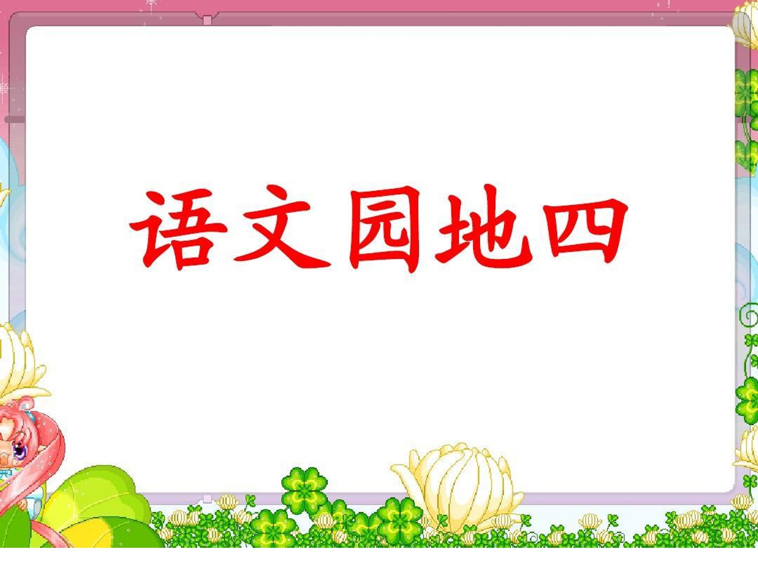 六年级下册语文部编版课件第四单元《语文园地》