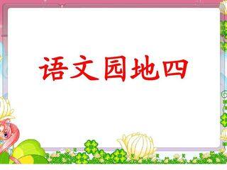 六年级下册语文部编版课件第四单元《语文园地》