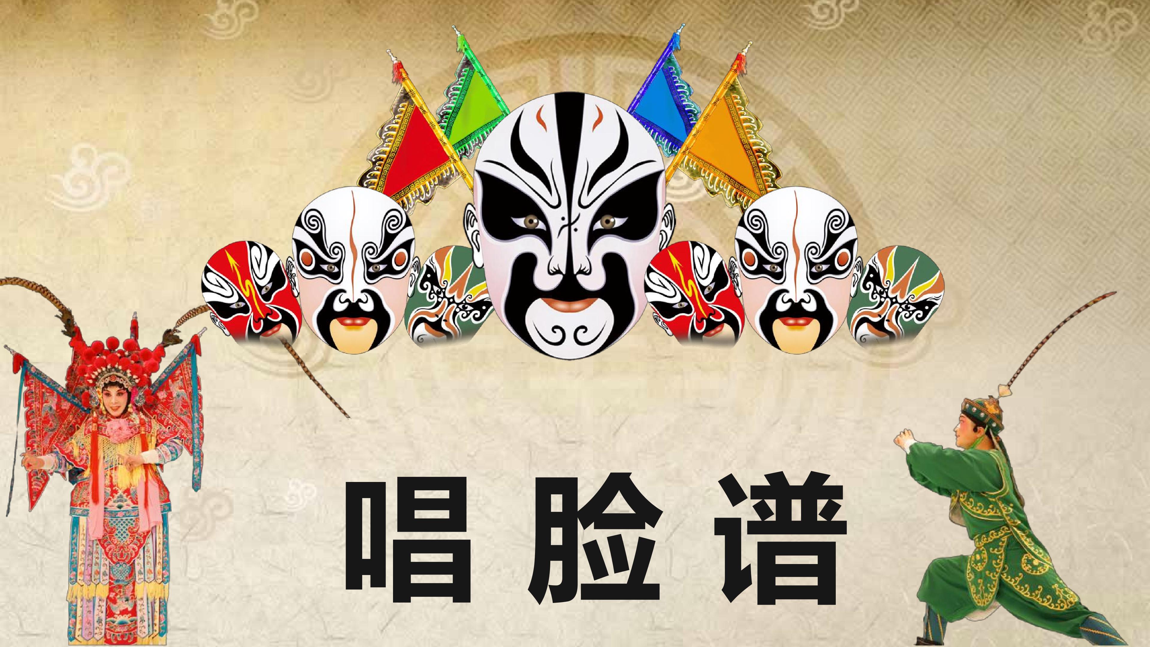 唱脸谱