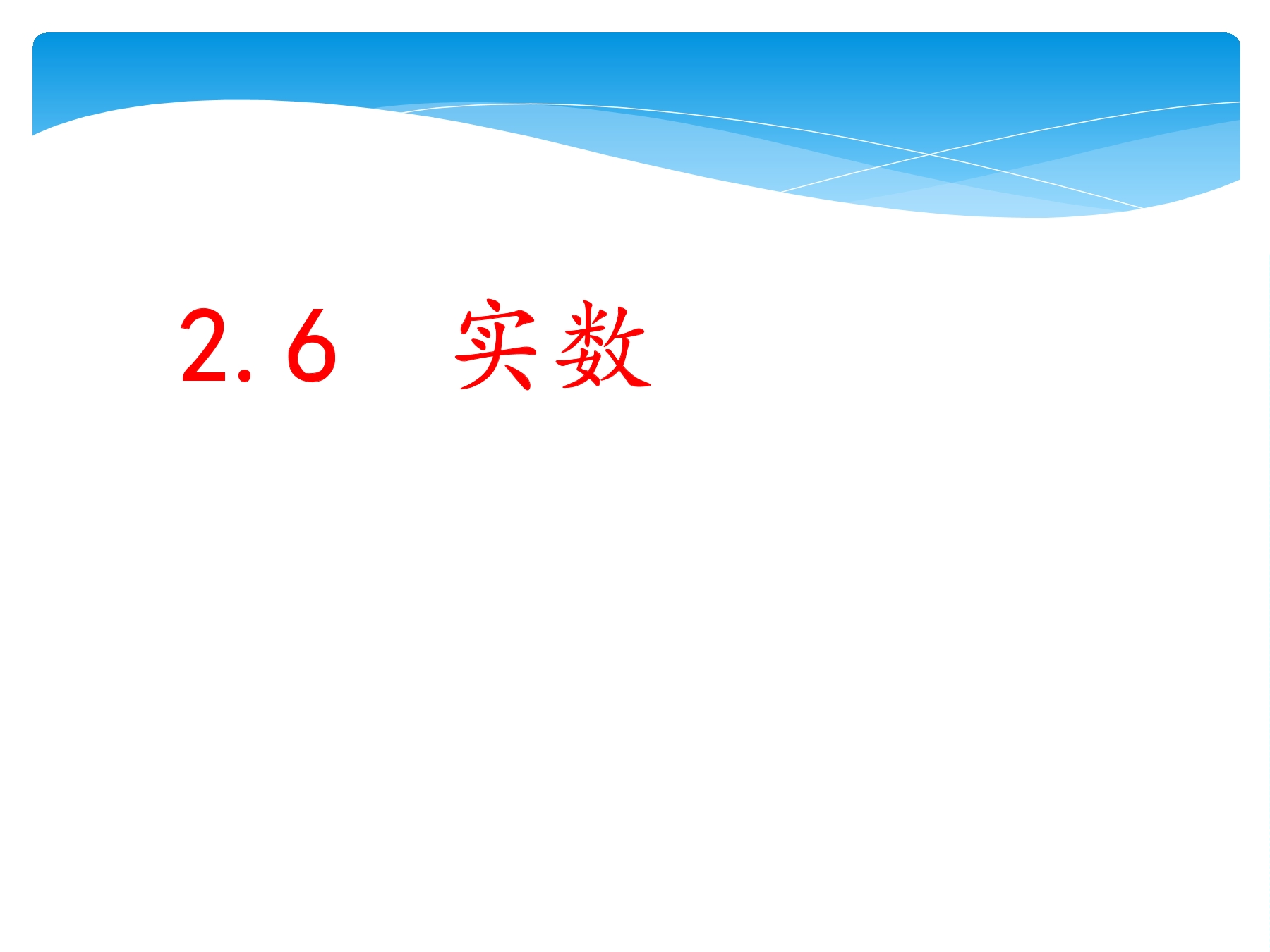 【★★★】8年级数学北师大版上册课件第2章《2.6 实数》