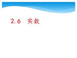 【★★★】8年级数学北师大版上册课件第2章《2.6 实数》