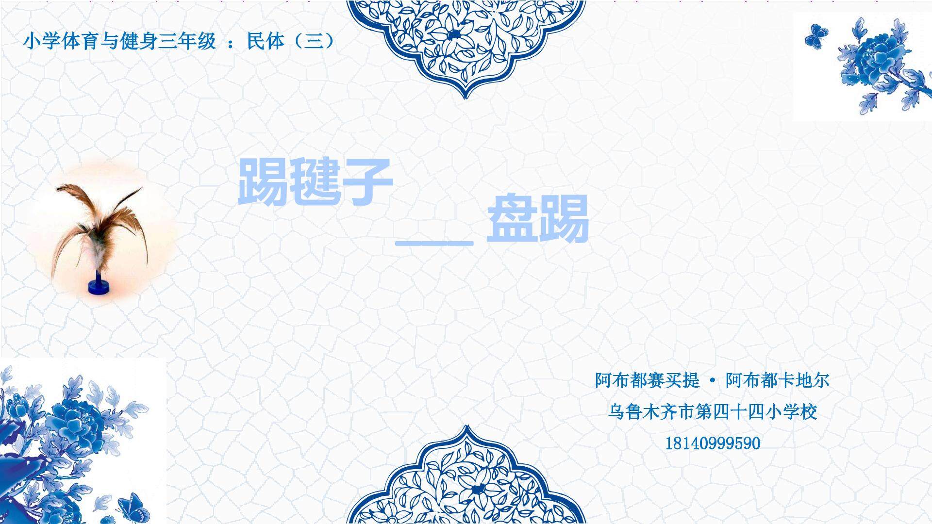 踢毽子·盘踢