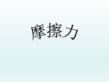 摩擦力_课件1