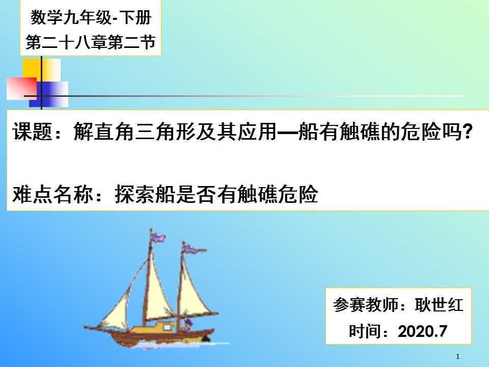 解直角三角形的实际应用-船有触礁的危险吗