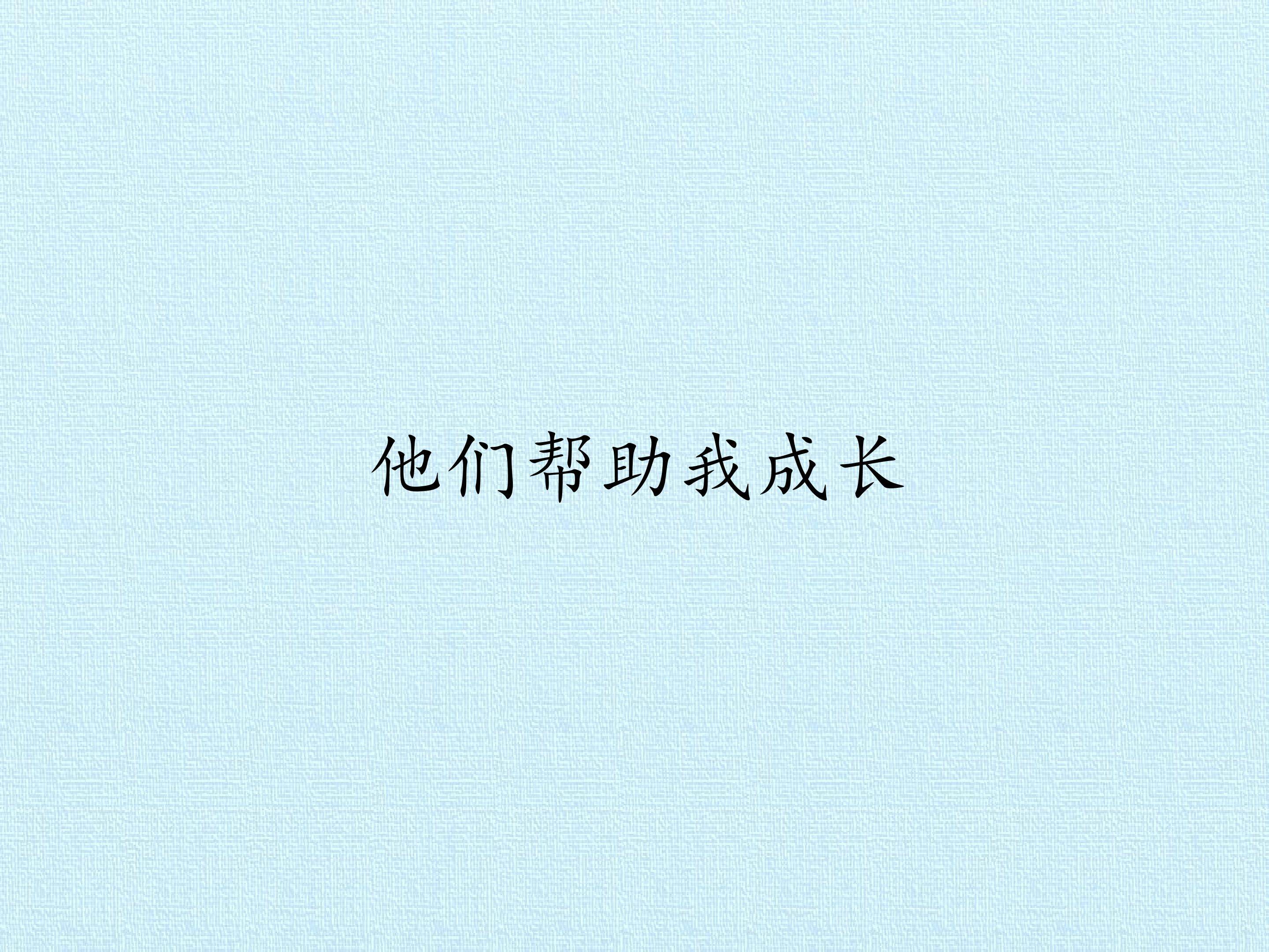 4 他们帮助我成长
