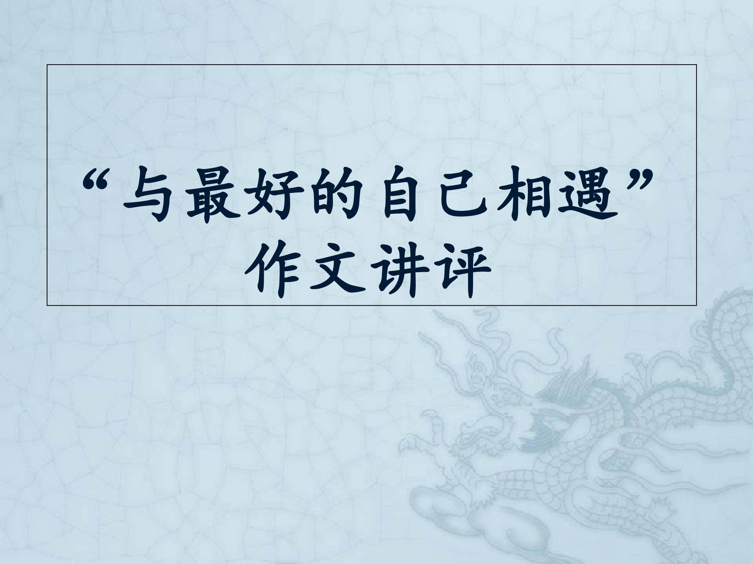 “与最好的自己相遇”作文评讲
